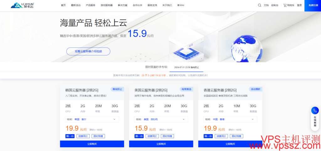 莱卡云:限量特惠秒杀VPS上新了，香港、美国、韩国VPS云主机，精选多种云服务器产品，低至 15.9元起第4张